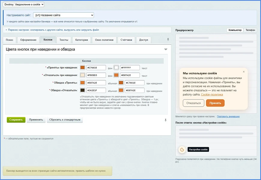 Dwstroy: Конструктор уведомления об использовании Cookie (152-ФЗ) — 7