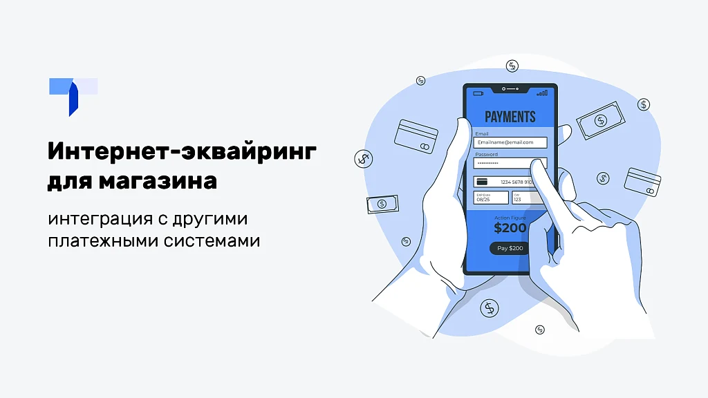 Интернет-эквайринг для магазина (прием платежей), интеграция с другими платежными системами. — 4
