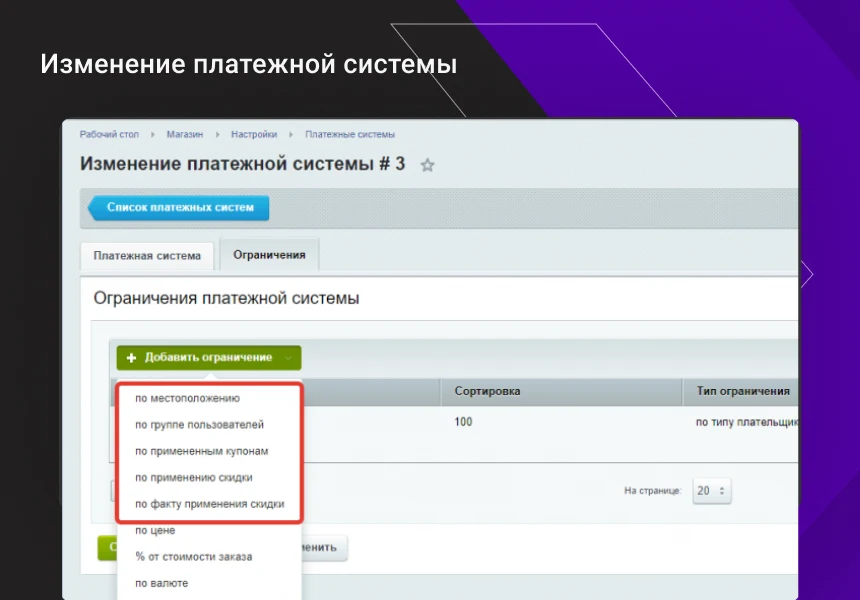 Расширение функционала ограничений доставок и оплат для интернет-магазина — 2