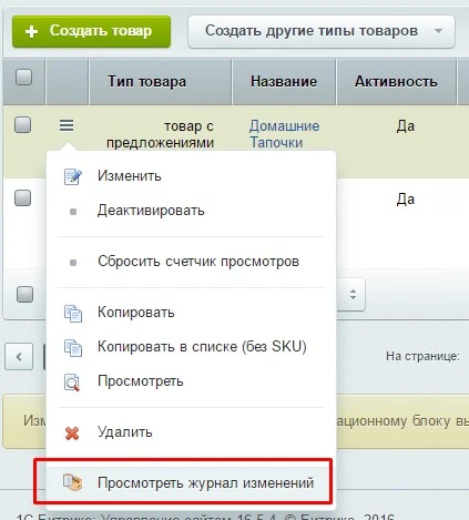 Журнал изменений товаров — 5