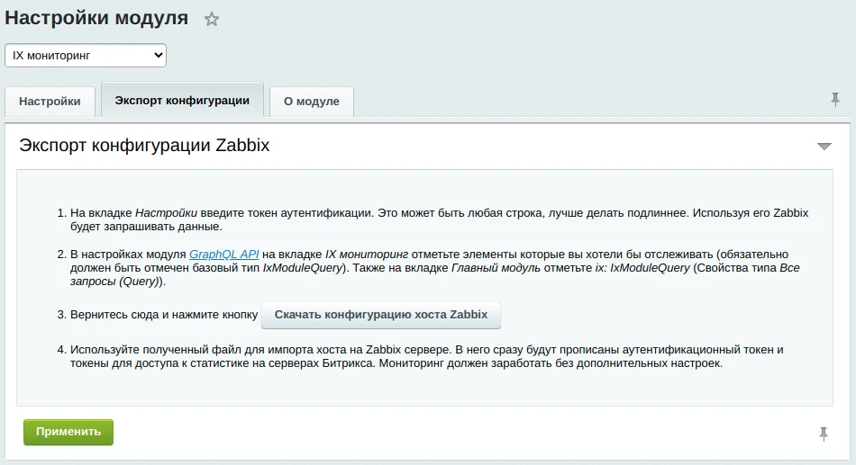 IX мониторинг (Zabbix+Bitrix) — 3