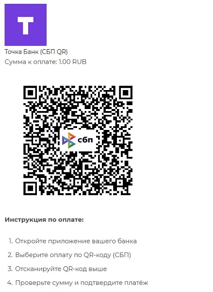 Точка Банк: оплата по СБП QR-кодом — 4