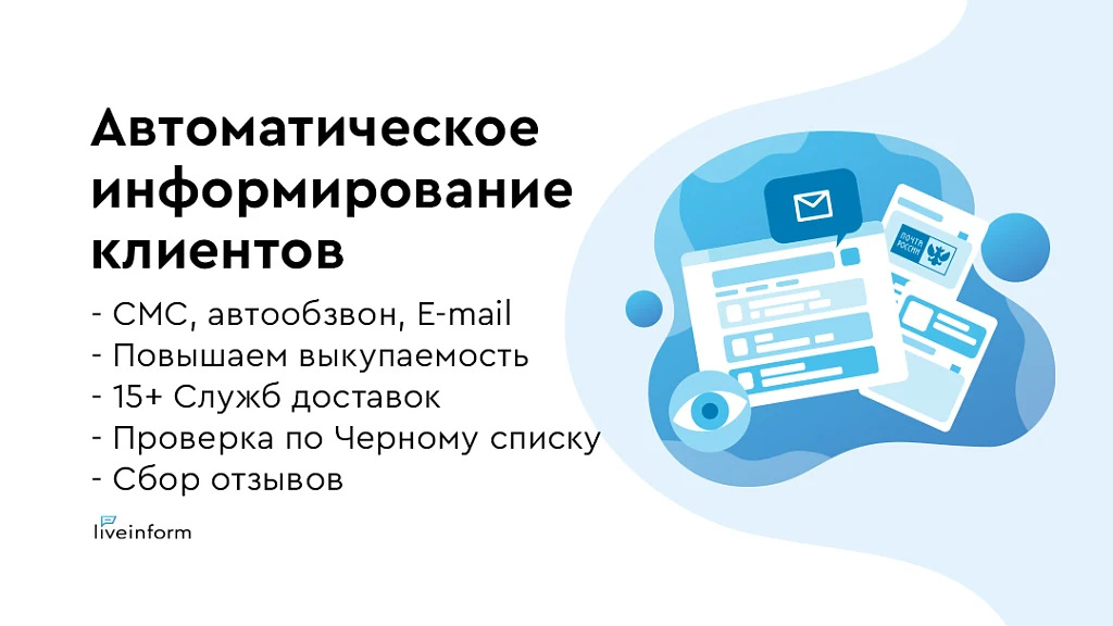 LiveInform - Трекинг заказов (СМС, звонки, E-mail) — 1