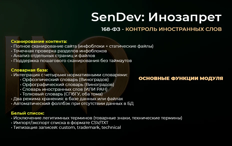 SenDev: Инозапрет 168-ФЗ (контроль иностранных слов) — 3