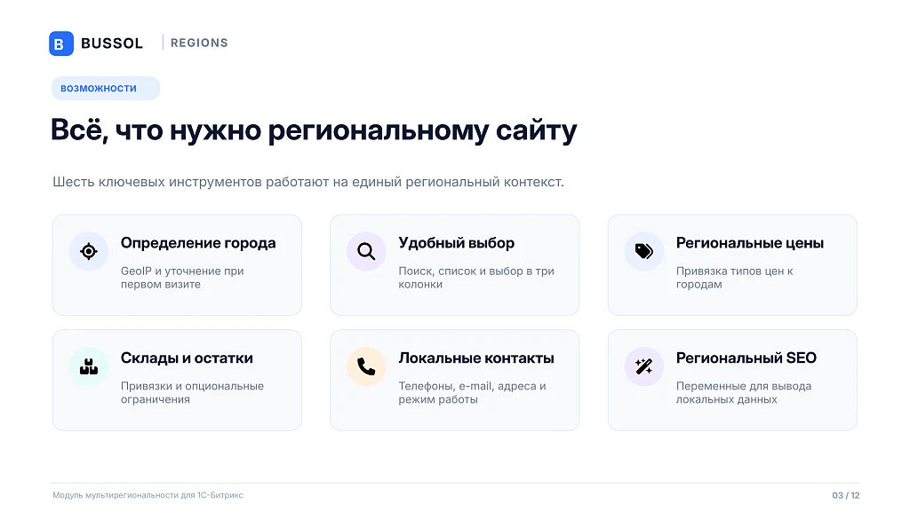 Bussol: Мультирегиональность — 3