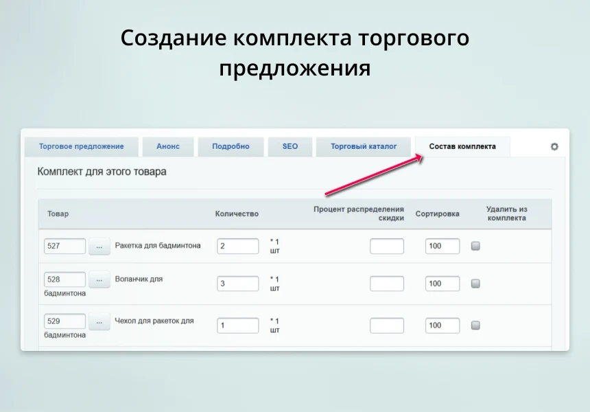 INRAISE: Торговые предложения с комплектами — 3