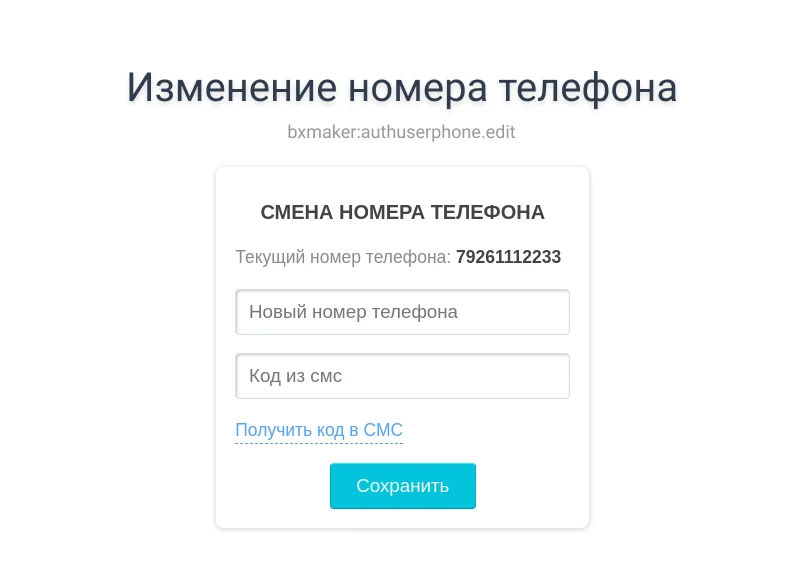 BXmaker. Авторизация по номеру телефона - MAX, SMS код, Telegram, Flash Call, SIM-Push, PushOK, ...) — 5