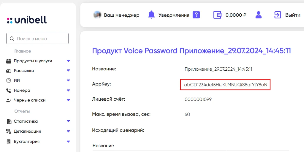 Авторизация по звонку Unibell — 3