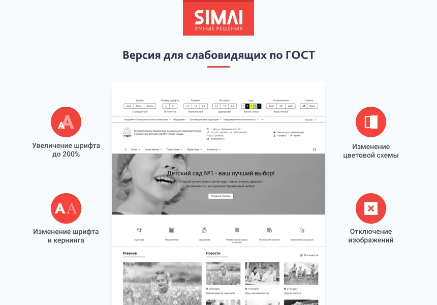 SIMAI-SF4: Сайт детского сада – адаптивный с версией для слабовидящих — 3