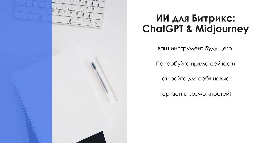 АйтиНебо: ИИ для Битрикс: ChatGPT & Midjourney - чат-бот и генерация изображений — 12