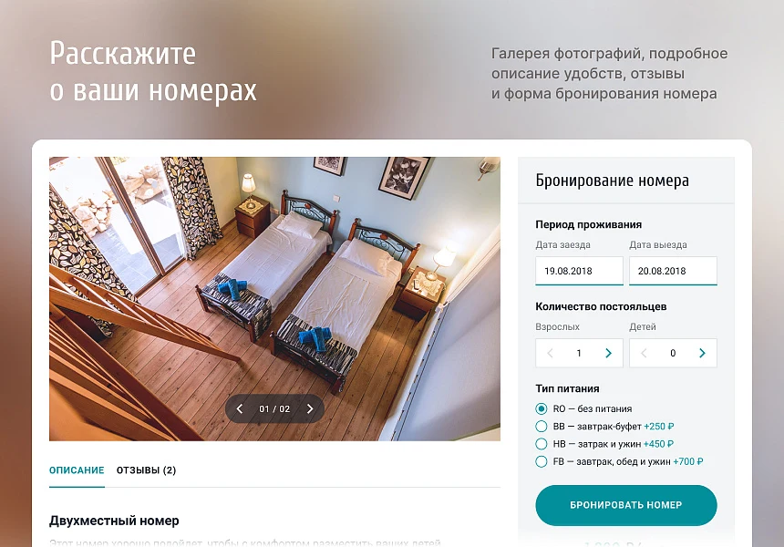 Отель 2.0 с бронированием - сайт отеля, гостиницы, базы отдыха — 2