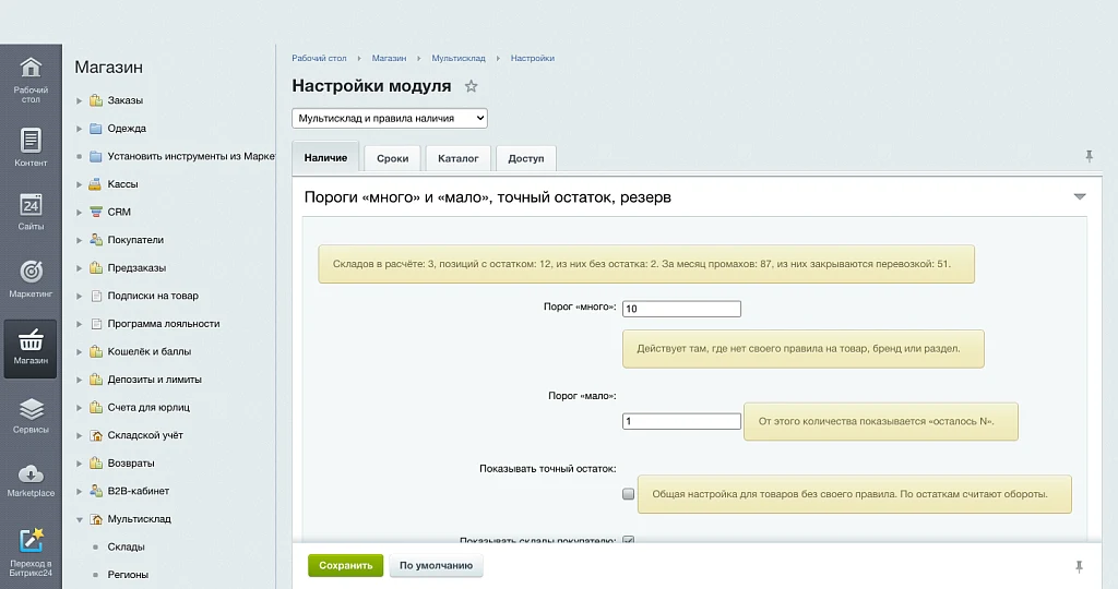 Мультисклад и правила наличия — 10