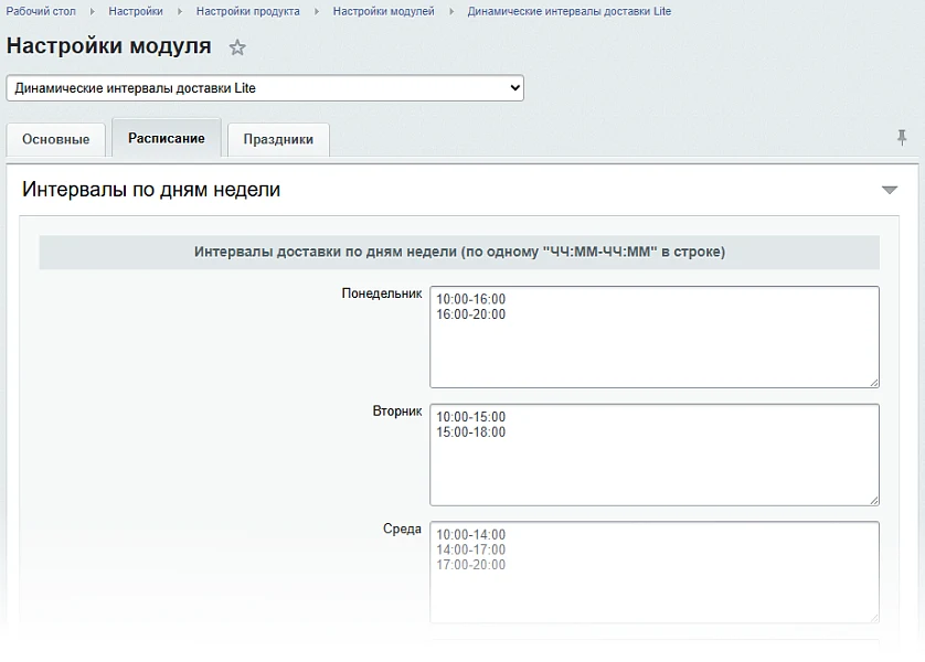 Динамические интервалы доставки Lite — 5