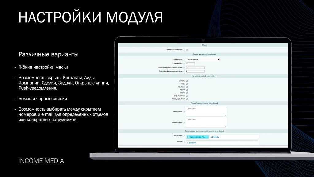 Скрытие телефонных номеров и e-mail в мобильном приложении Битрикс24 — 3