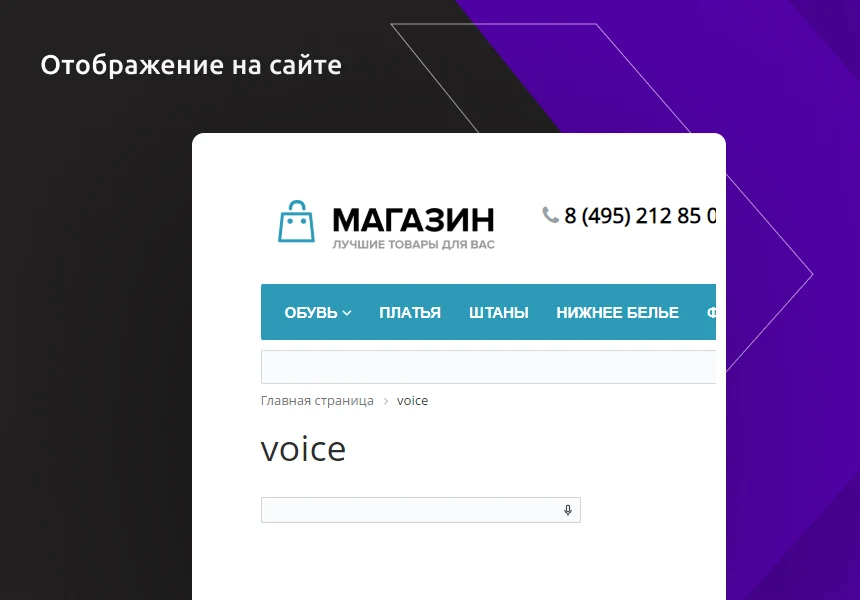 Голосовой набор текста для строки поиска — 2