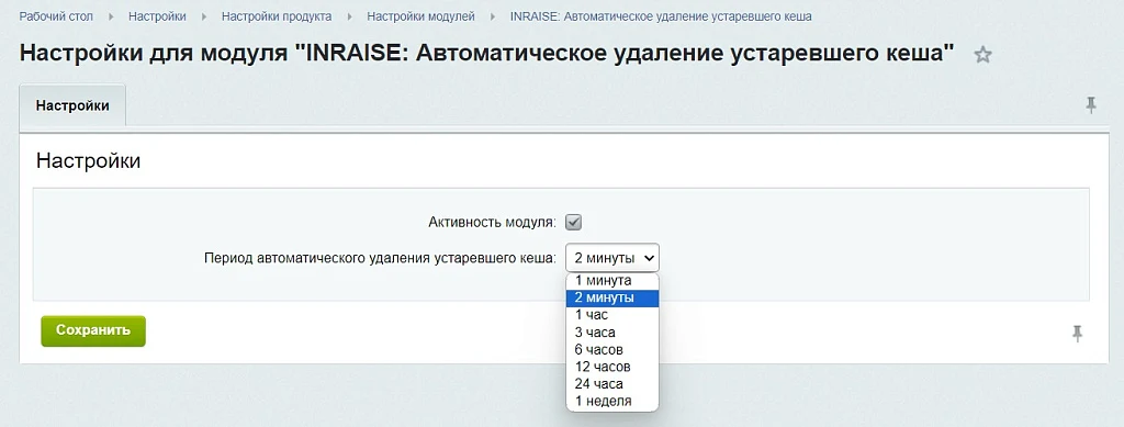 INRAISE: Очистка устаревшего кеша. Автоматическое удаление по расписанию — 2