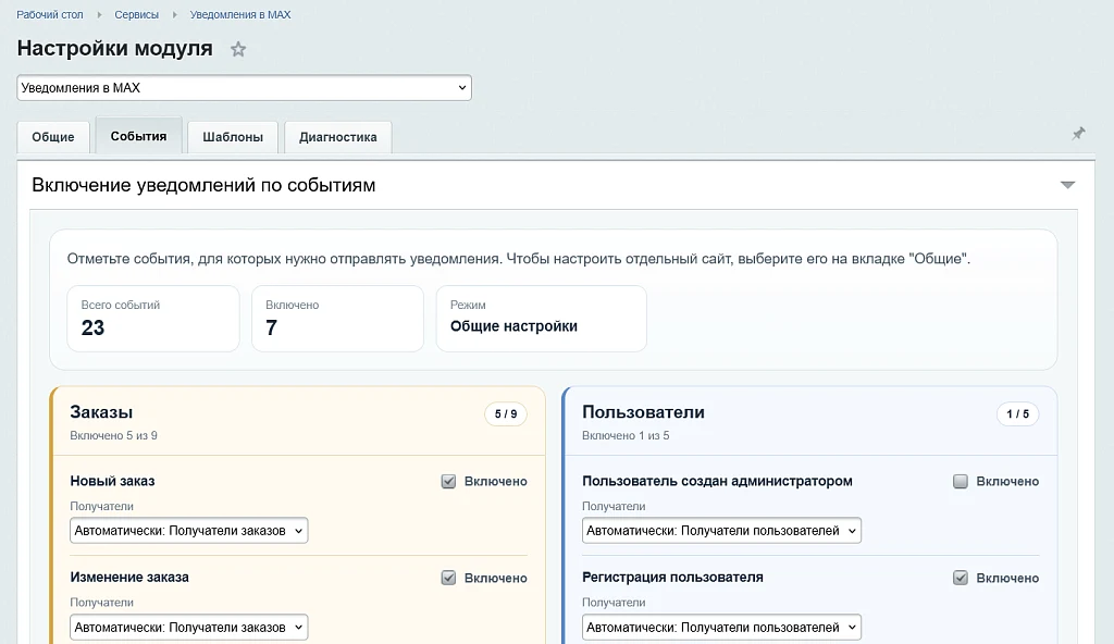 Уведомления в MAX (МАКС) — 7