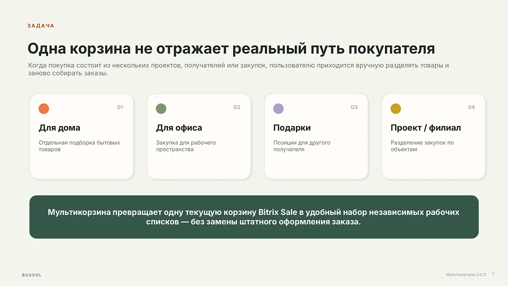 BUSSOL: Мультикорзина — несколько корзин для интернет-магазина — 3
