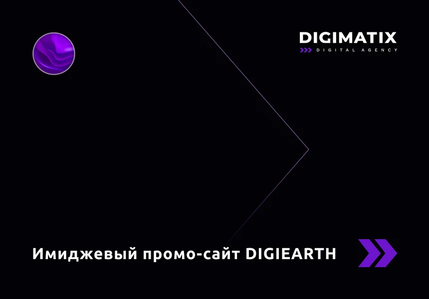 Имиджевый промо-сайт – DIGIEARTH — 1