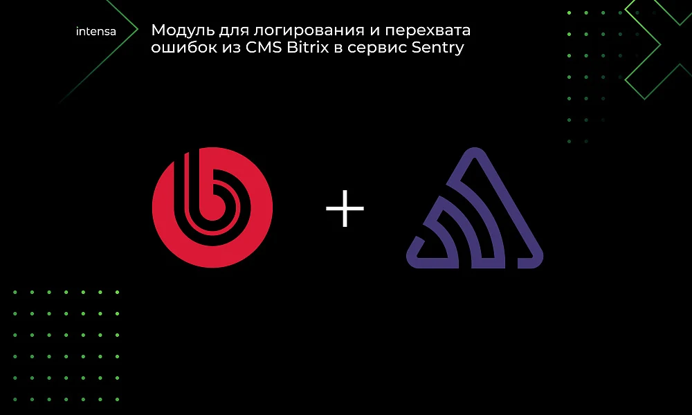 Intensa: интеграция с сервисом Sentry — 1