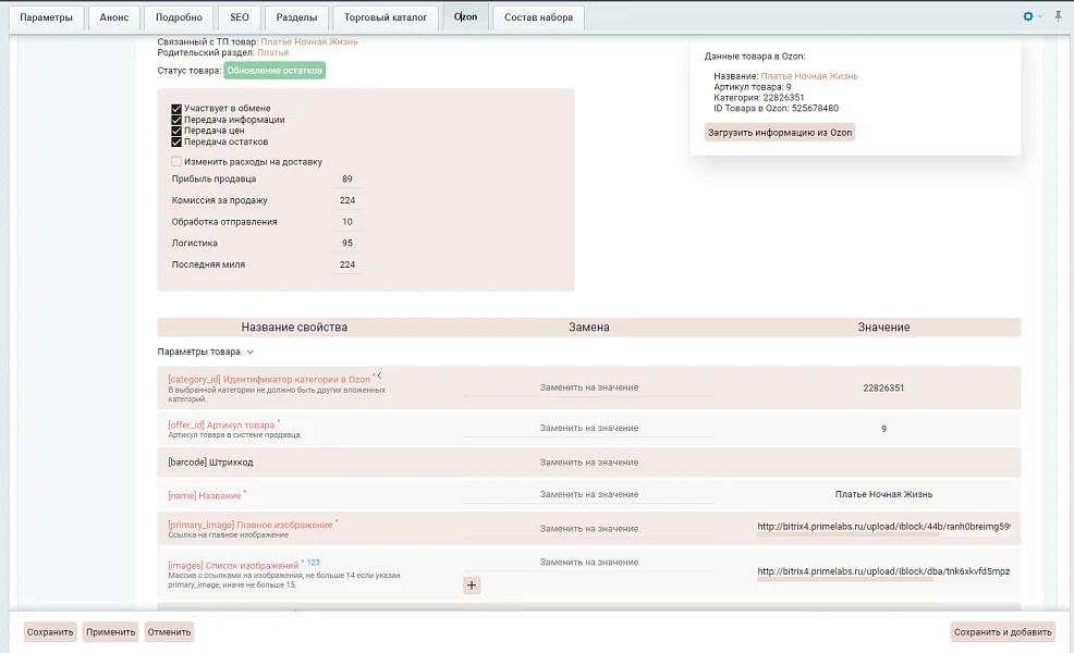 Integration with Ozon (creating and updating products, prices, stock levels, orders, statuses, acts, and labels). — 2