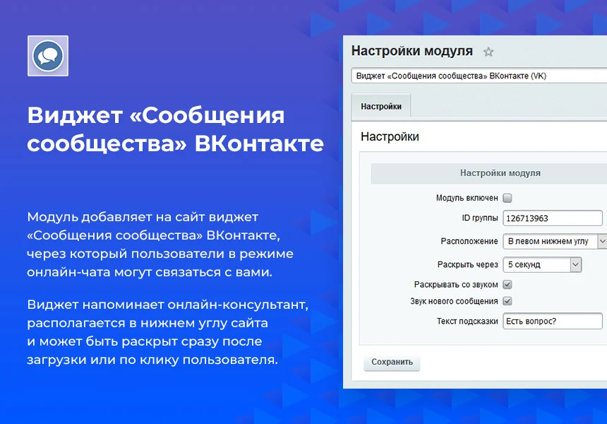Виджет «Сообщения сообщества» ВКонтакте (VK) — 1
