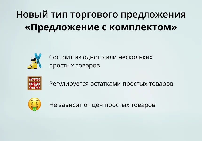 INRAISE: Торговые предложения с комплектами — 1