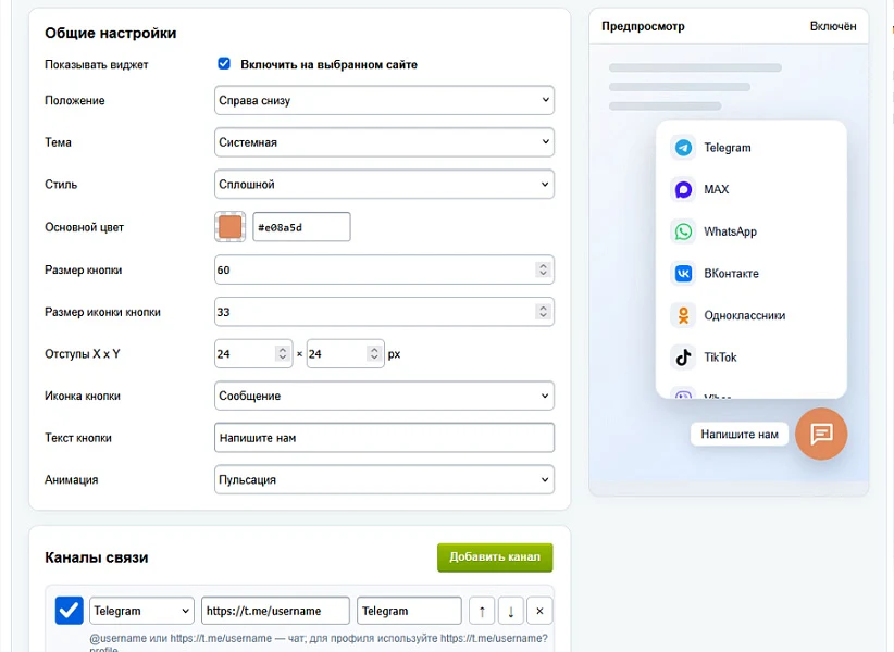 Messenger and social network widget for Telegram, MAX, WhatsApp, VKontakte, Odnoklassniki, TikTok... — 4