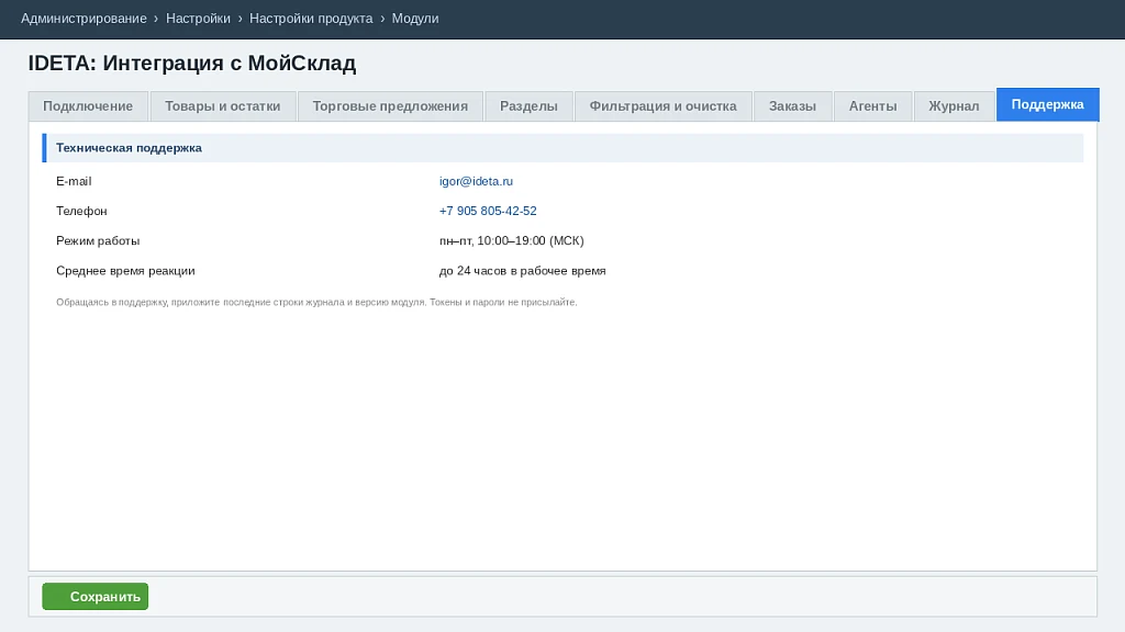 IDETA: Интеграция с МойСклад — 12