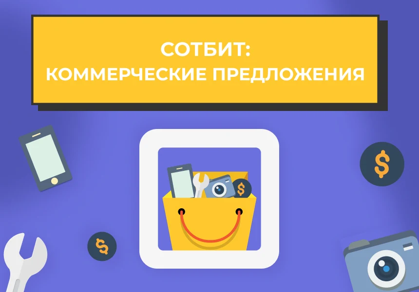 Сотбит: Коммерческие предложения - персональные КП для клиентов — 1