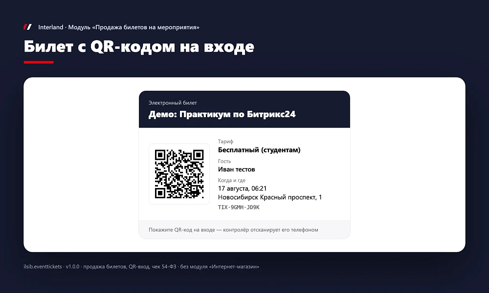 Interland: Продажа билетов на мероприятия — 3