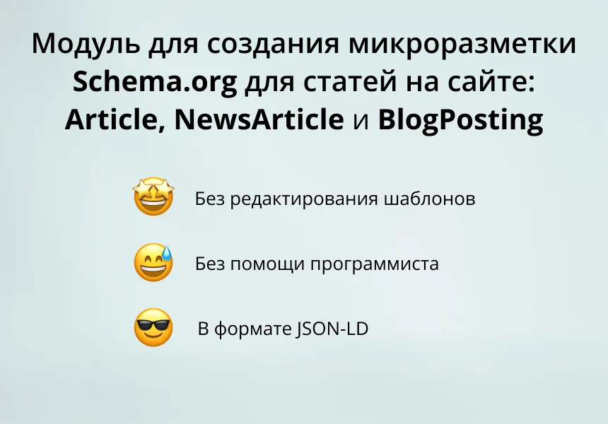 INRAISE: Schema.org/Article. SEO microdata for articles without a programmer — 1
