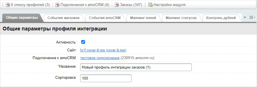 AmoCRM — интеграция с интернет-магазинами — 7