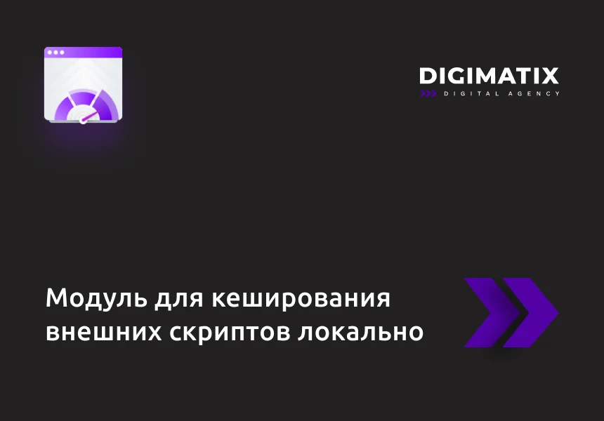Модуль для кеширования внешних скриптов локально — 1