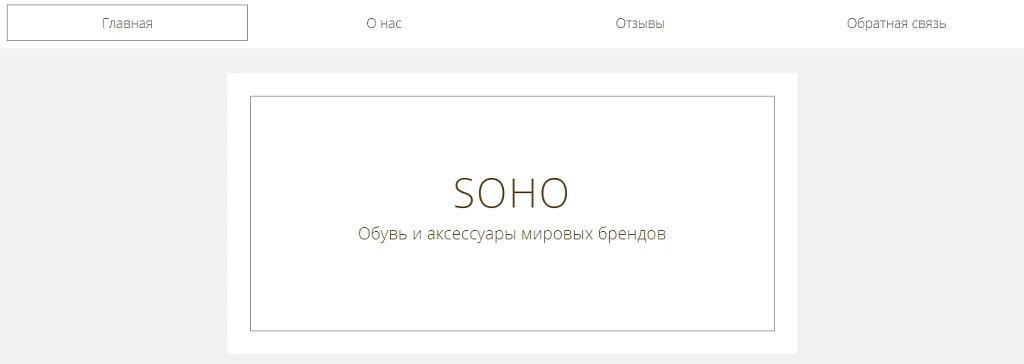 Сайт Soho — 1