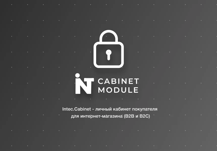 Intec.Cabinet - личный кабинет покупателя для интернет-магазина (B2B и B2C) — 1