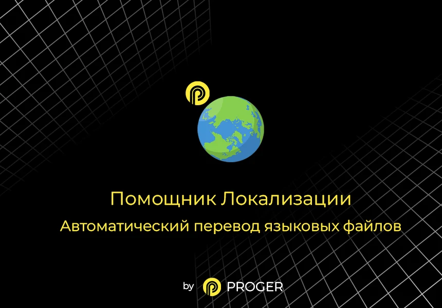 Помощник Локализации: автоматический перевод языковых файлов — 1