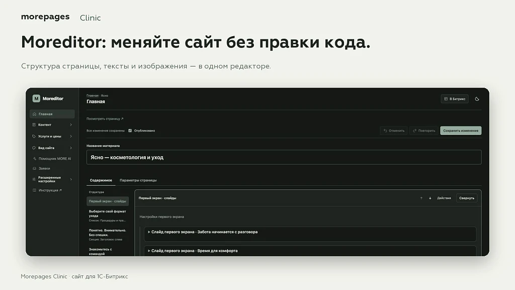 Morepages Clinic: сайт клиники, салона красоты и косметологии с блочным редактором Moreditor — 2