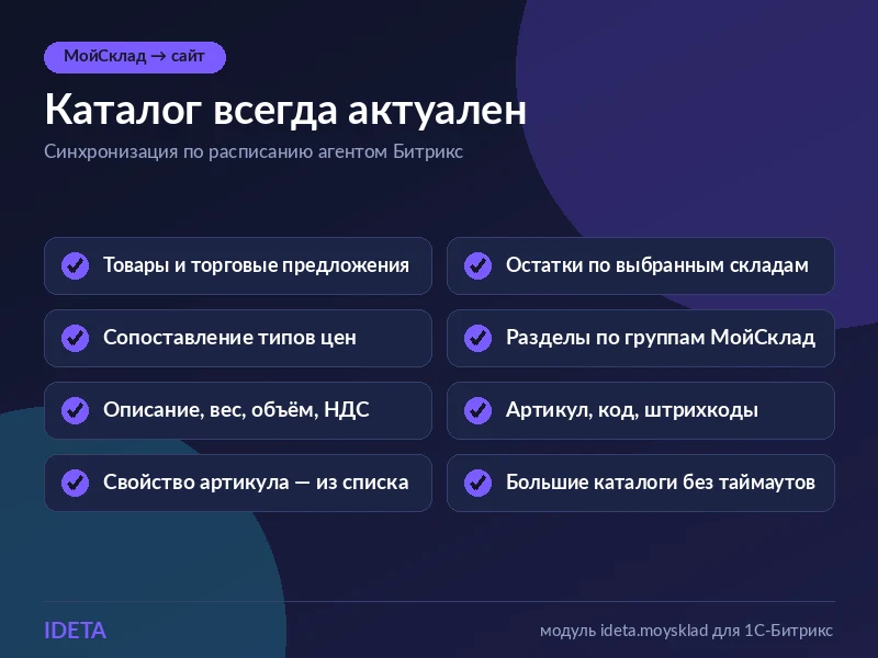 IDETA: Интеграция с МойСклад — 2
