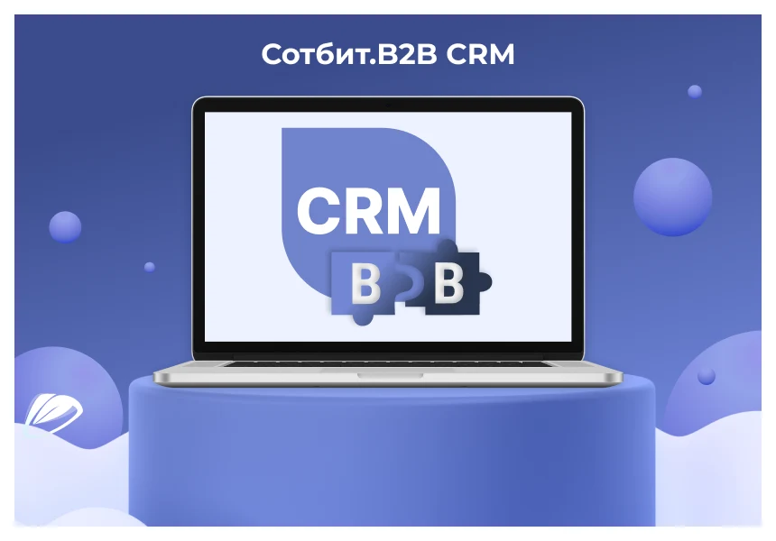 Сотбит: B2B CRM – оптовая платформа с интеграцией Битрикс24 — 1