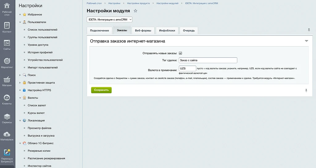 IDETA: Интеграция с amoCRM — заказы, веб-формы, инфоблоки — 2