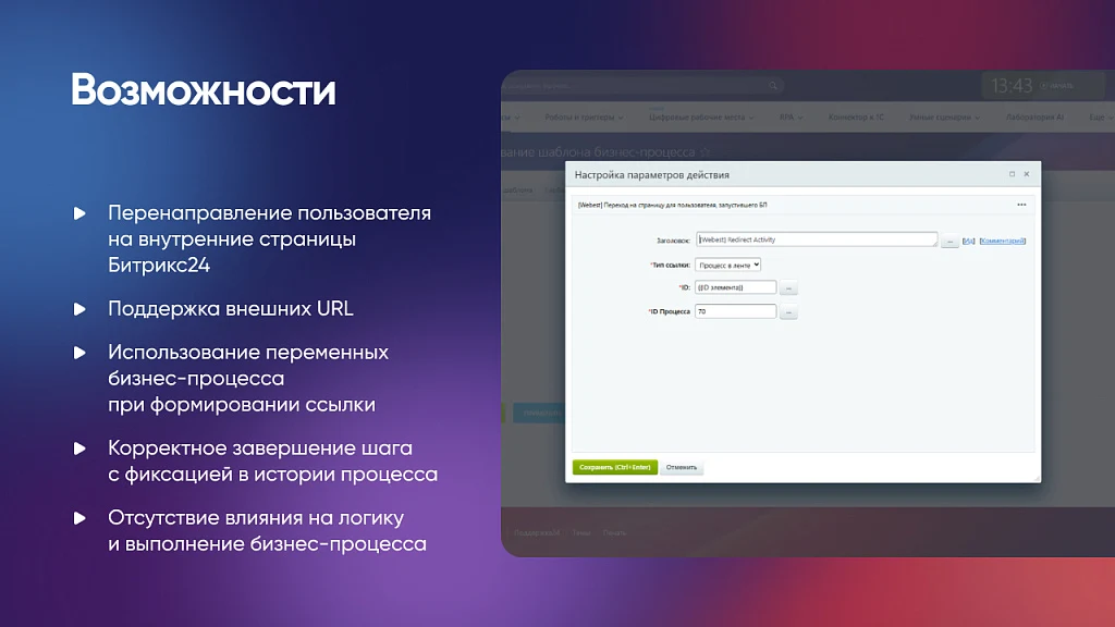 Webest: Redirect Activity for Bitrix24 Business Processes — 3
