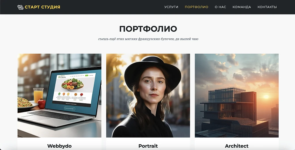 Start Studio - Сайт студии стартапа — 3