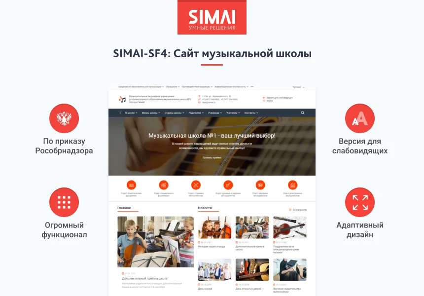 SIMAI-SF4: Сайт музыкальной школы - адаптивный с версией для слабовидящих — 1