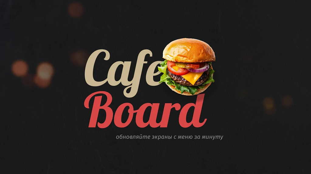 Сafeboard - Создание и моментальная актуализация цифровых меню-бордов для вашего кафе — 1