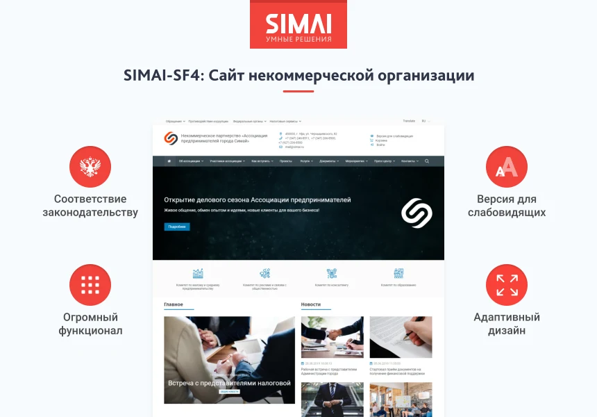 SIMAI-SF4: Сайт некоммерческой организации - адаптивный с версией для слабовидящих — 1