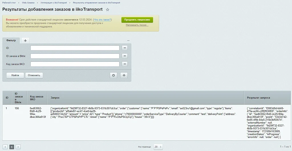 Web-Himiki: Integration with iiko.transport — 8