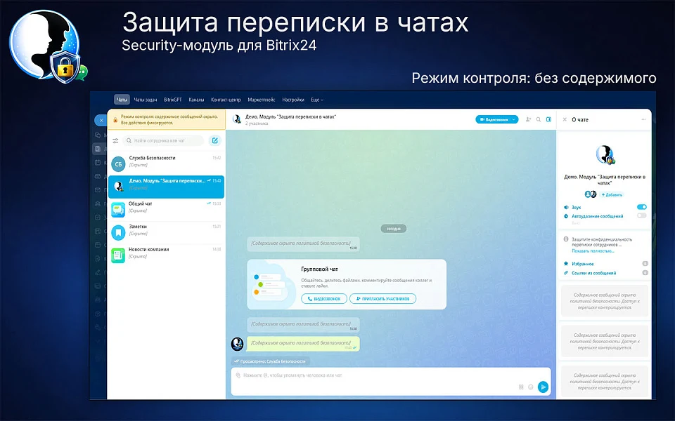 Защита переписки в чатах Bitrix24 — 4