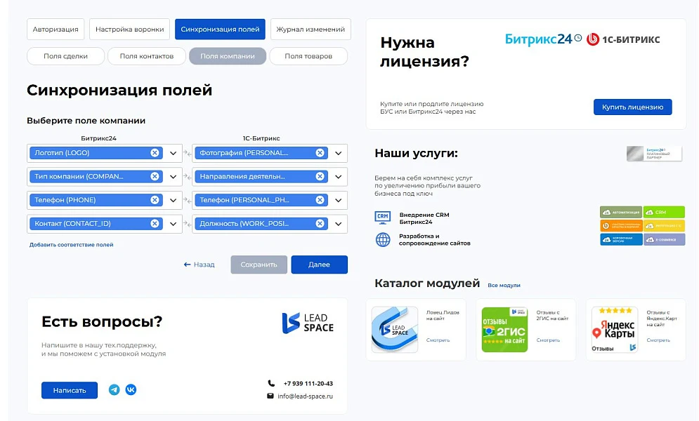 LeadSpace: Интеграция заказов с сайте 1С-Битрикс в CRM Битрикс24 — 5