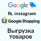Export products to Google Merchant, Facebook*, Instagram* (catalog export, auto-updating feed)